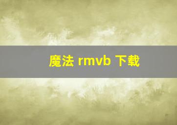 魔法 rmvb 下载